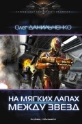 Олег Данильченко - На мягких лапах между звезд