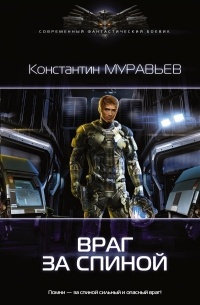 Константин Муравьёв - Враг за спиной