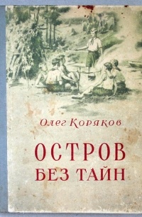 Олег Коряков - Остров без тайн