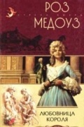Роз Медоуз - Любовница короля