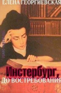 Елена Георгиевская - Инстербург, до востребования