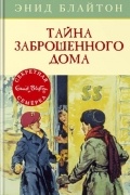 Энид Блайтон - Тайна заброшенного дома