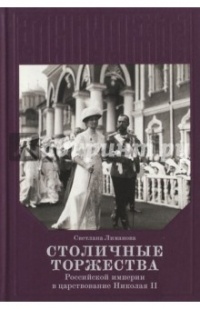 Светлана Лиманова - Столичные торжества Российской империи в царствование Николая II