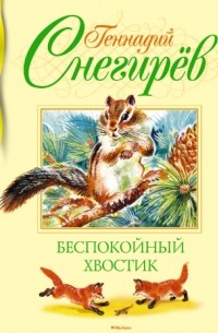 Геннадий Снегирёв - Беспокойный хвостик