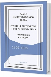  - Дамы императорского двора: графиня Строганова и княгиня Гагарина. Рукописное наследие. 1809–1835
