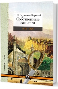 Николай Муравьев-Карсский - Собственные записки. Том 2. 1816–1820