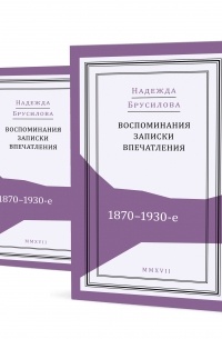 Н.В. Брусилова - Воспоминания, записки, впечатления: 1870–1930-е. В 2 т.
