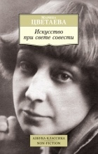 Марина Цветаева - Искусство при свете совести. Сборник