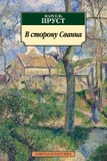 Марсель Пруст - В сторону Сванна