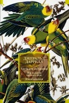 Джеральд Даррелл - Три билета до Эдвенчер. Под пологом пьяного леса. Земля шорохов (сборник)