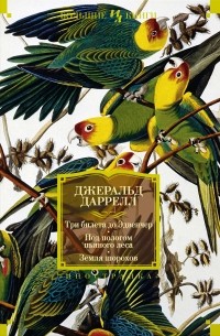 Джеральд Даррелл - Три билета до Эдвенчер. Под пологом пьяного леса. Земля шорохов (сборник)