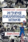 Ларри Гоник - История Соединенных Штатов. Краткий курс в комиксах