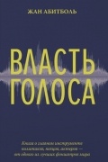Власть голоса