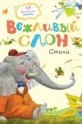 сборник - Вежливый слон