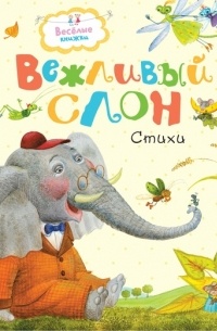 Вежливый слон