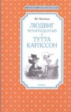 Ян Экхольм - Людвиг Четырнадцатый и Тутта Карлссон