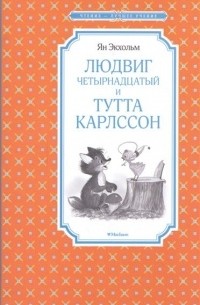 Ян Экхольм - Людвиг Четырнадцатый и Тутта Карлссон