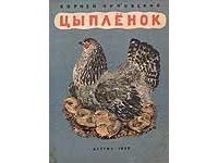 Корней Чуковский - Цыплёнок