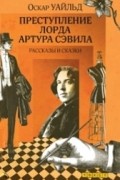 Преступление лорда Артура Сэвила. Рассказы и сказки