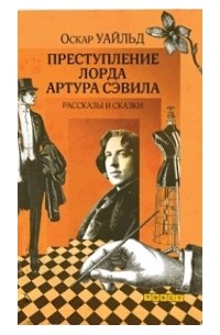 Оскар Уайльд - Преступление лорда Артура Сэвила. Рассказы и сказки (сборник)