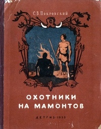 Сергей Покровский - Охотники на мамонтов