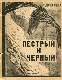 Сергей Покровский - Пестрый и черный. Рассказы (сборник)