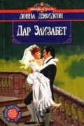 Донна Дэвидсон - Дар Элизабет
