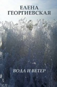 Вода и ветер