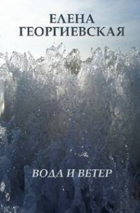 Елена Георгиевская - Вода и ветер