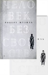 Роберт Музиль - Человек без свойств (комплект из 2 книг)