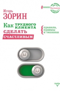 Как трудного клиента сделать счастливым. Правила, приемы и техники