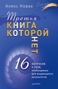 Алекс Новак - Третья книга, которой нет. 16 вопросов к себе, необходимых для выдающихся результатов