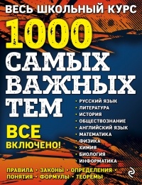Татьяна Виноградова - Весь школьный курс. 1000 самых важных тем