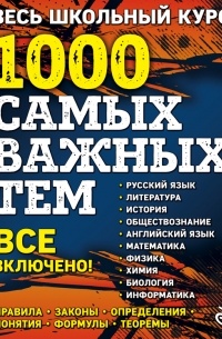 Татьяна Виноградова - Весь школьный курс. 1000 самых важных тем