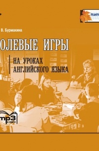 Л. В. Бурмакина - Ролевые игры на уроках английского языка