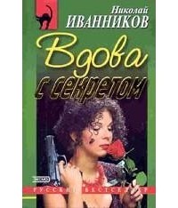 Николай Иванников - Вдова с секретом