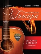 П. В. Петров - Гитара. Самоучитель.