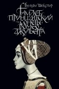 Уильям Шекспир - Гамлет, принц датский. Сонеты. Ромео и Джульетта (сборник)