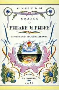 А. С. Пушкин - Сказка о рыбаке и рыбке