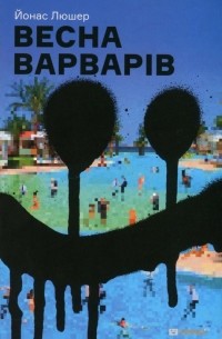 Йонас Люшер - Весна варварів