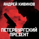 Андрей Кивинов - Петербургский презент (сборник)