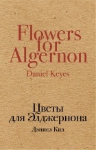 Дэниел Киз - Цветы для Элджернона