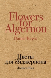 Дэниел Киз - Цветы для Элджернона