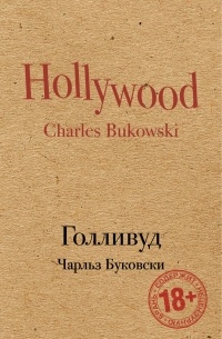 Чарльз Буковски - Голливуд