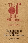 Таинственная история Билли Миллигана