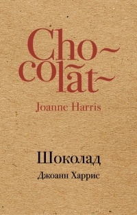 Джоанн Харрис - Шоколад
