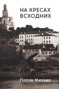Попов Михаил - На кресах всходних