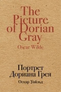 Портрет Дориана Грея
