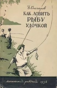 Колганов Д. - Как ловить рыбу удочкой