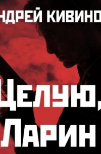 Целую, Ларин